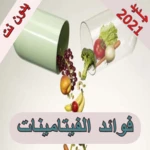 فوائد الفيتامينات والمعادن android application logo